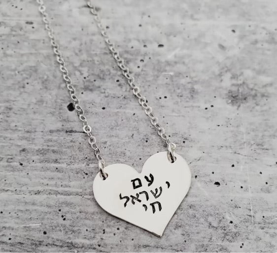 Am Israel Necklace